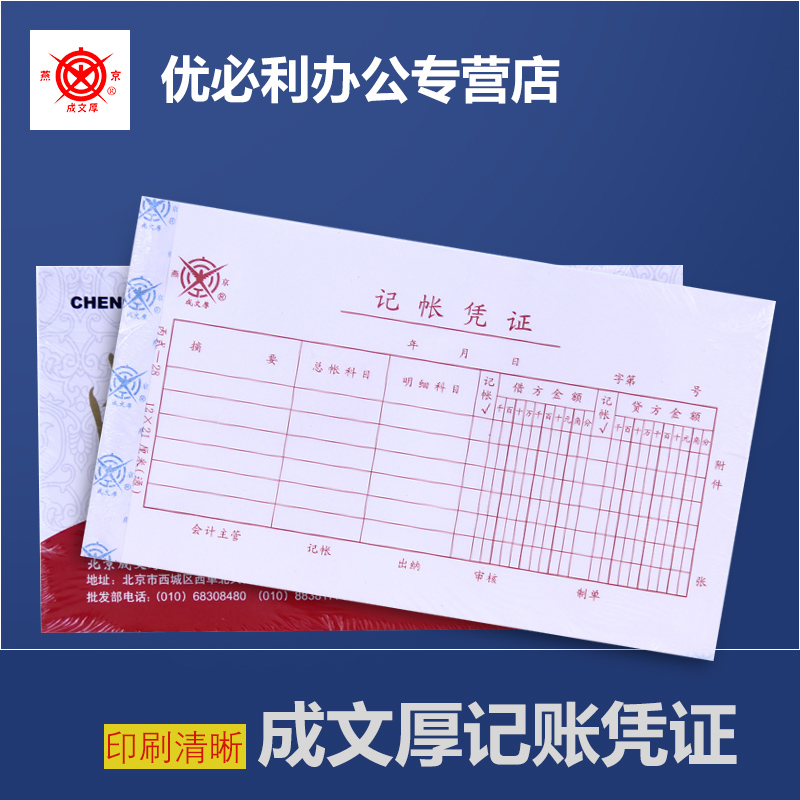 成文厚丙式-28红字记帐凭证记账凭证单据120*210mm 印刷清晰5本装