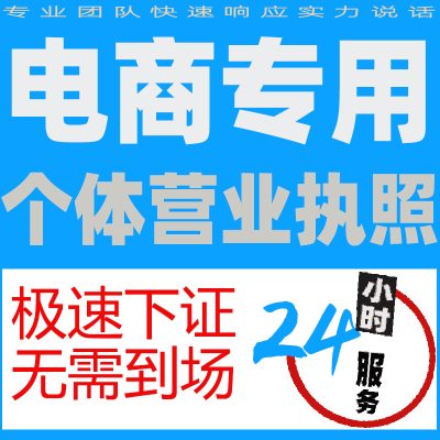 个体企业电商营业执照办理工商注册网店公众号豆音认证快手企业号