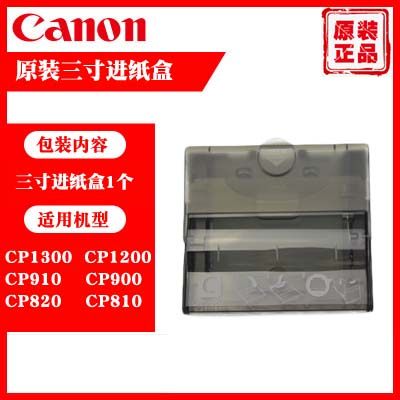 Canon/佳能原装炫飞打印机进纸盒