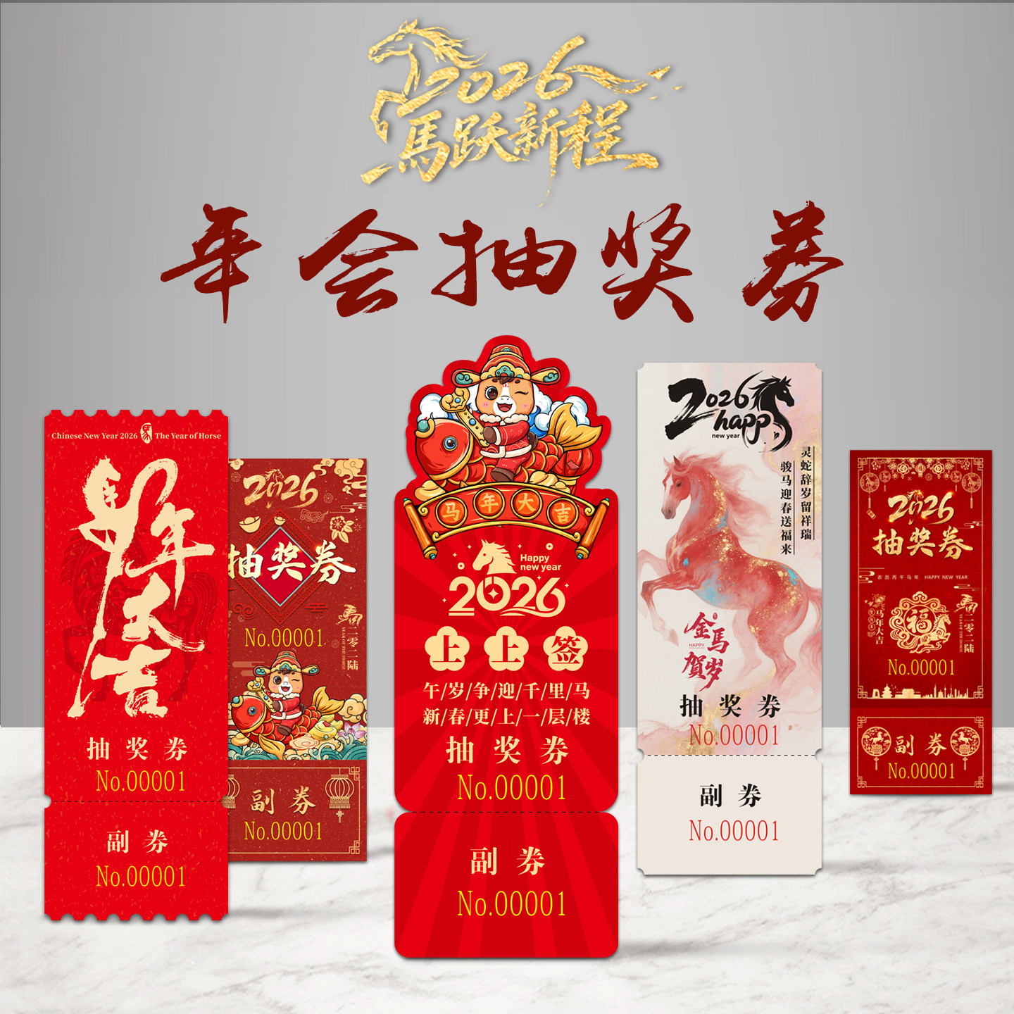 2026马年公司企业年会活动抽奖券门票入场券正副券易撕兑奖券定制,文具电教/文化用品/商务用品,名片,淘宝优惠券,粉丝福利购,淘宝优惠卷