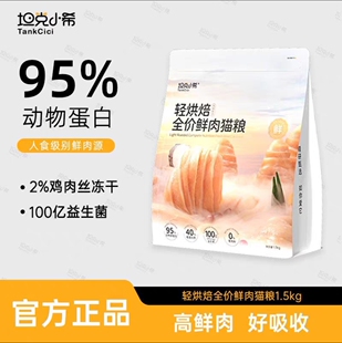 坦克小希轻烘焙全价鲜肉猫粮冻干鸡肉丝鲜肉配方调理肠胃