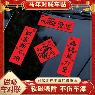 马年2026磁吸五字对联HORSE发生新年过年车上贴纸汽车春联车贴