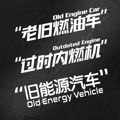 过时内燃机老旧燃油车车贴创意搞笑怀旧文字搞笑汽车装饰玻璃贴纸