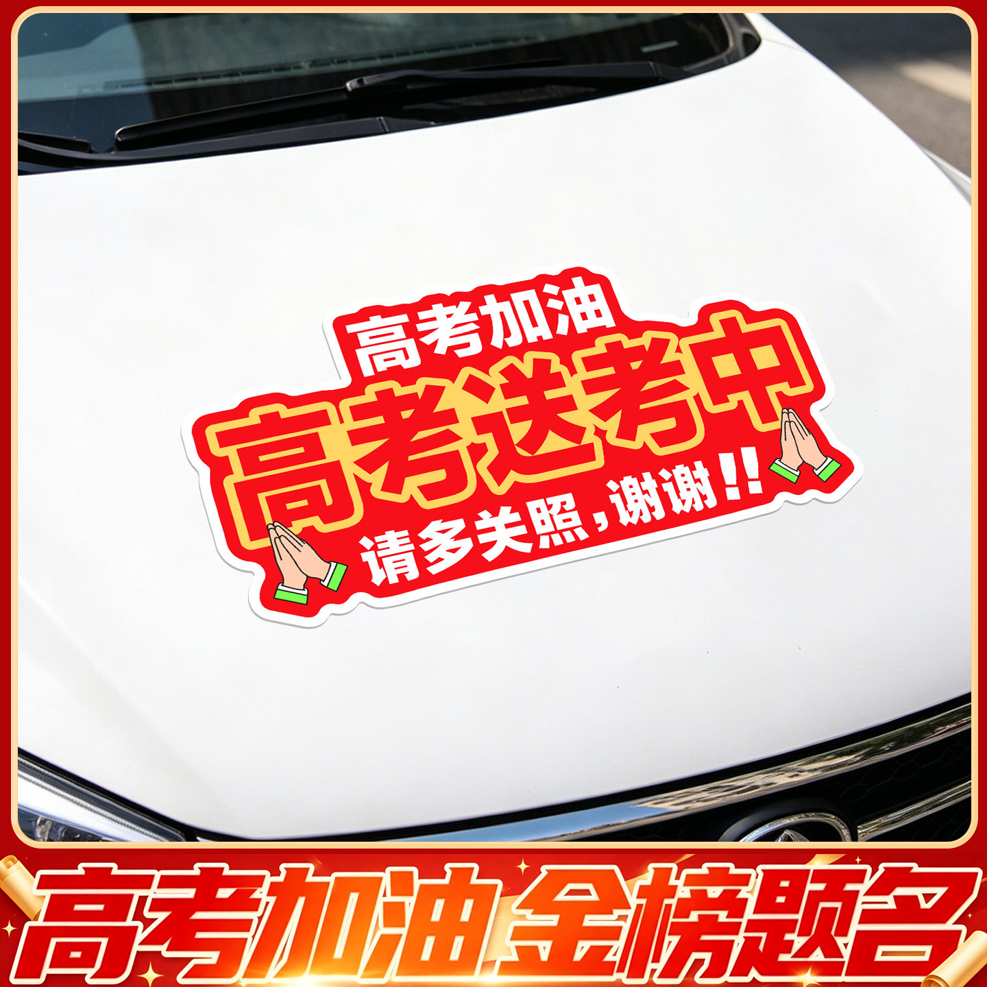 高考接送专用车贴爱心送考车高中考助送考加油免费助力汽车身贴纸