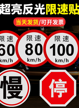 货车限速车贴60标识牌80大客车标志100强反光贴警示贴纸大巴慢停