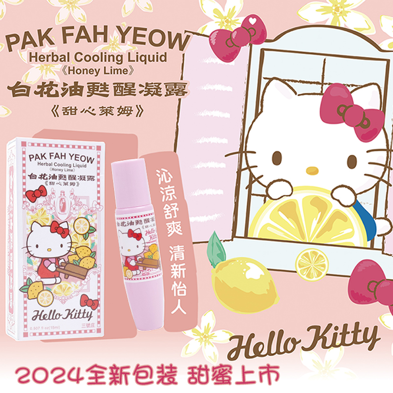 HelloKitty白花油提神醒脑