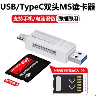 ms卡读卡器相机记忆棒储存卡手机OTG安卓typec转换头USB电脑通用