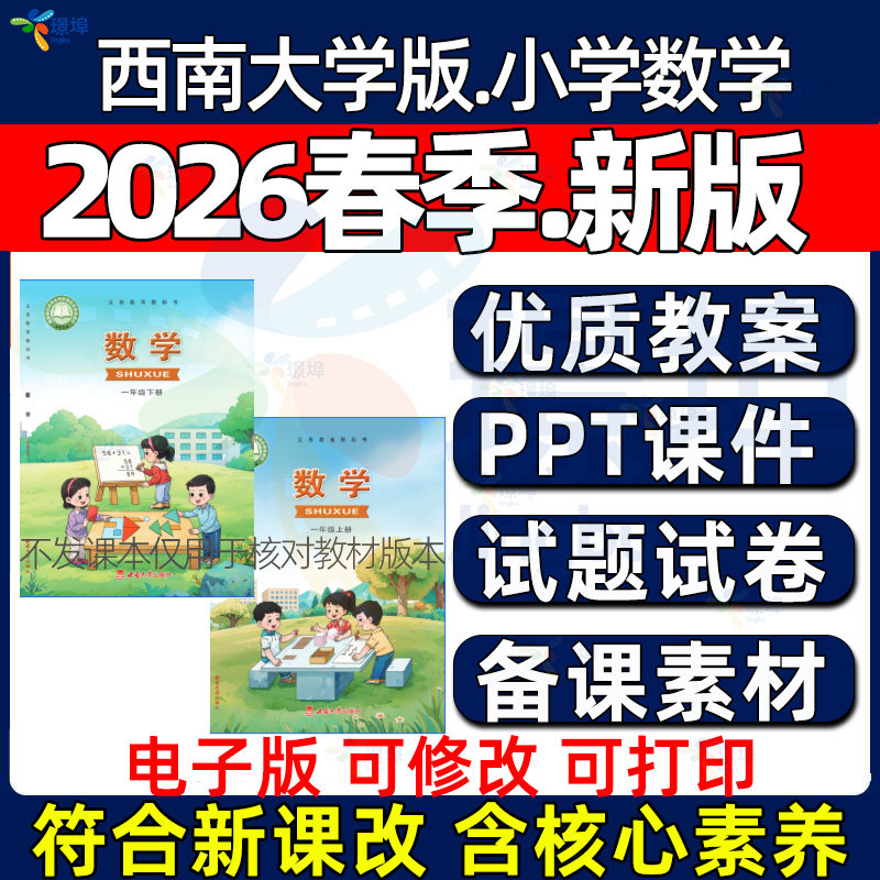 2026年春新 西南大学版小学数学一二三四五六年级上下册PPT课件优质教案学案教学设计学业水平抽测提优试卷电子版资料