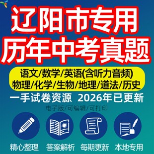 辽宁省辽阳市中考历年真题模拟试卷语文数学英语物理化学生物政治分班招生测试卷初升高专项复习练习试卷解析答案电子版资料
