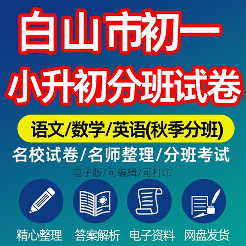 2027 学年吉林省白山市初一入学分班考秋季开学考小升初分班考真题模拟试卷语文数学英语电子版试卷