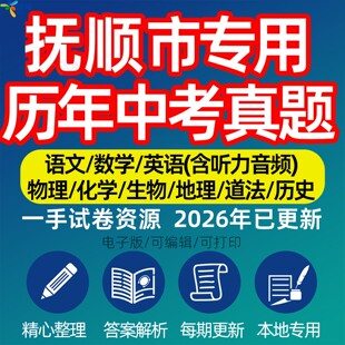 辽宁省抚顺市中考历年真题模拟试卷语文数学英语物理化学生物政治分班招生测试卷初升高专项复习练习试卷解析答案电子版资料