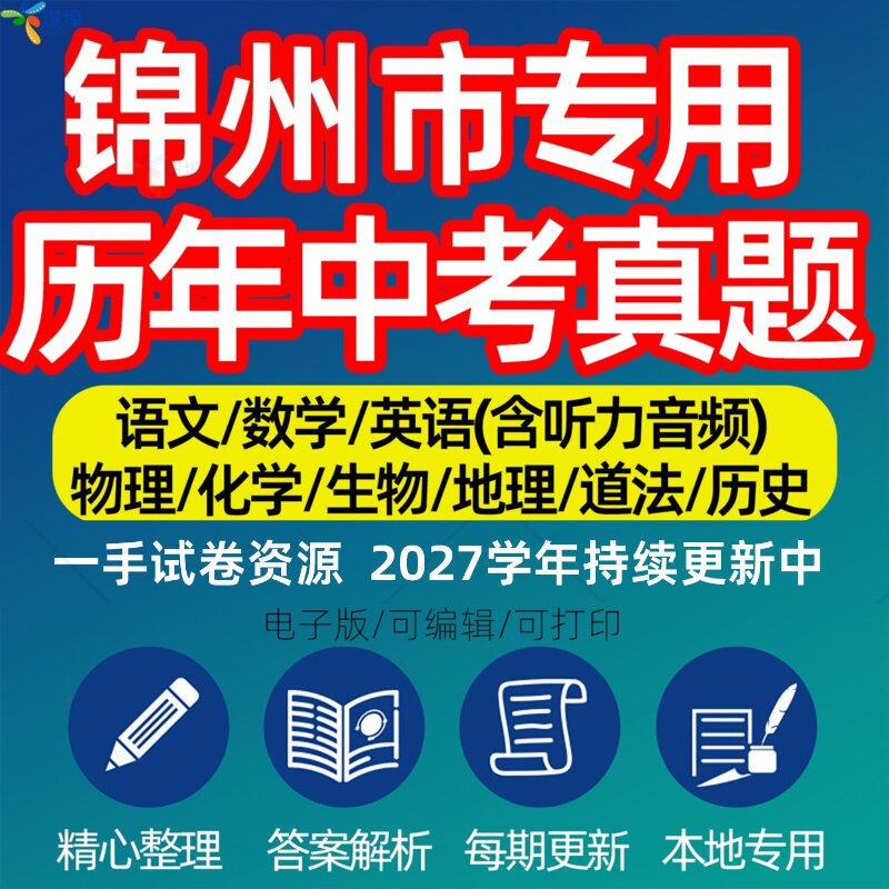 辽宁省锦州市中考历年真题模拟试卷语文数学英语物理化学生物政治分班招生测试卷初升高专项复习练习试卷解析答案电子版资料