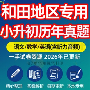 新疆和田地区小升初最新版语文数学英语历年真题模拟试卷真题汇编模拟预测周测分班招生试卷测试考试专项复习练习卷电子版资料