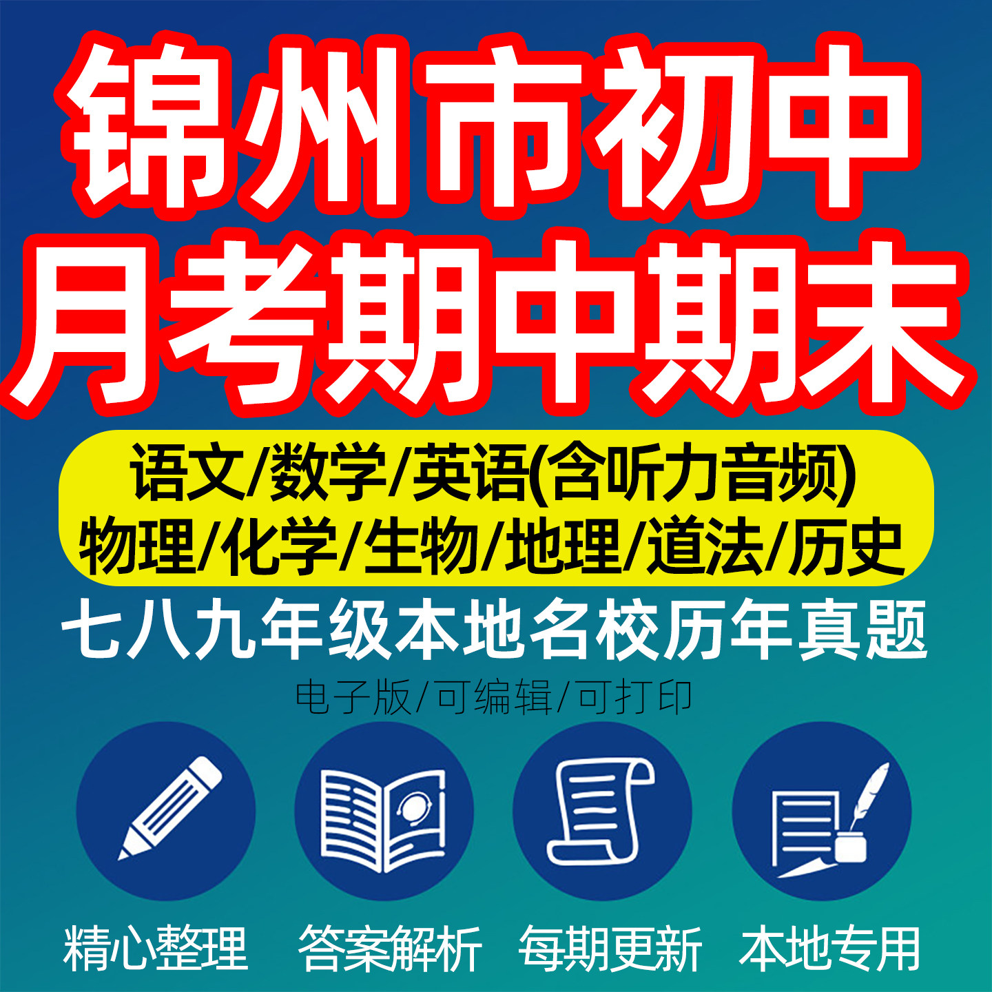 2026辽宁省锦州市初中一二三数学英语文生物理化学政治地理历史七八九年级上下册上下学期月考期中期末历年真题汇编试卷电子版资料