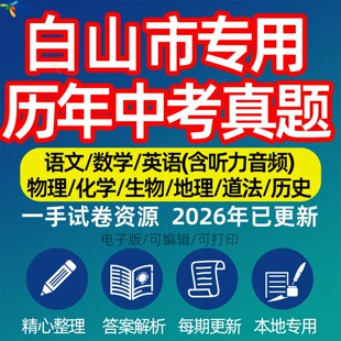 吉林省白山市中考历年真题模拟试卷语文数学英语物理化学生物政治分班招生测试卷初升高专项复习练习试卷解析答案电子版资料