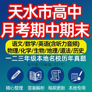 2026甘肃省天水市高中必修选修高一二三上下学期数学英语文生物理化学政治地理历史月考期中期末历年真题高考知识点汇编试卷电子版