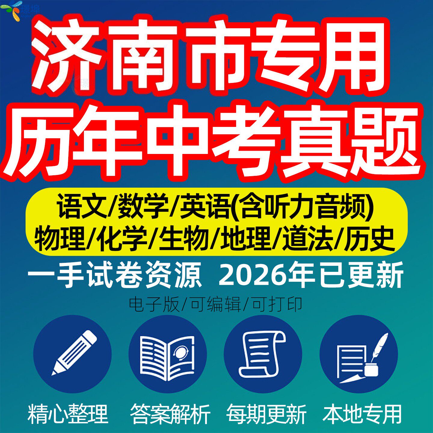 山东省济南市中考历年真题模拟试卷语文数学英语物理化学生物政治分班招生测试卷初升高专项复习练习试卷解析答案电子版资料