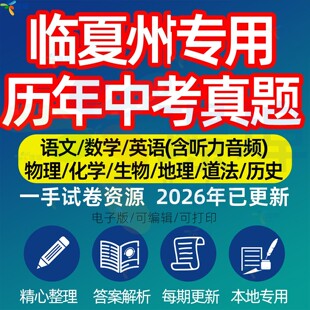 甘肃省临夏州中考历年真题模拟试卷语文数学英语物理化学生物政治分班招生测试卷初升高专项复习练习试卷解析答案电子版资料