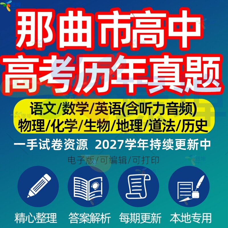 西藏那曲市高考历年真题模拟试卷语文数学英语物理化学生物政治一模二模三模学业水平自测招生备考专项复习练习卷解析答案电子版