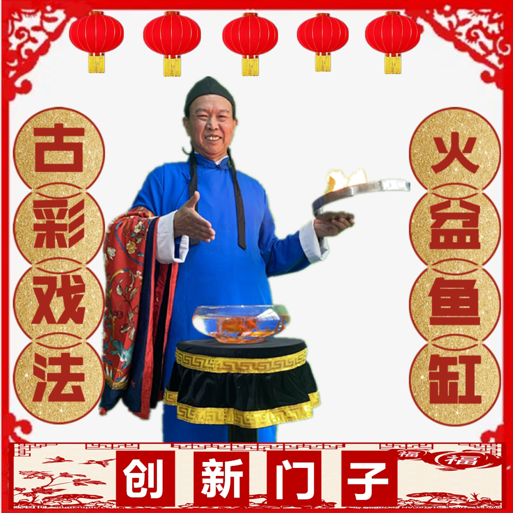 舞台魔术道具空布变鱼缸变火盆古彩戏法空缸变鱼落活挖单创新神奇