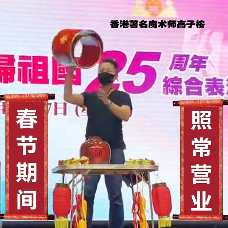 古彩戏法罗圈献彩新门子舞台魔术道具取物出彩罩子彩桌年会振撼