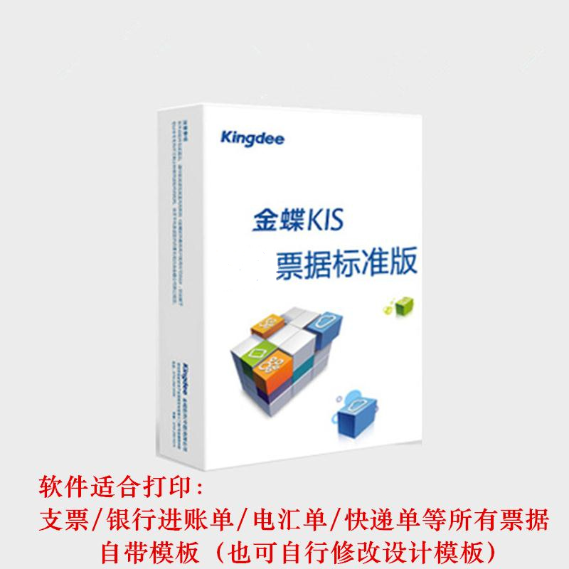 金蝶票据标准版银行支票/进账单/电汇快递单财务票据打印软件