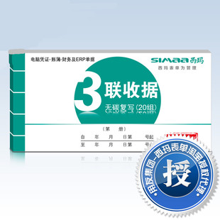 西玛收据三联财务办公用品票单据175*85无碳复写三联收据SS073301