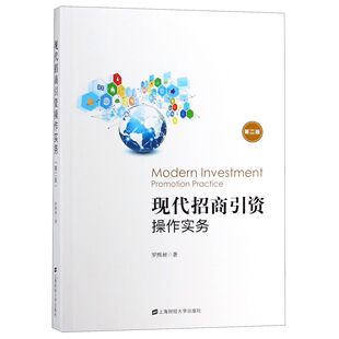 现代招商引资操作实务(第2版)官方正版 博库网