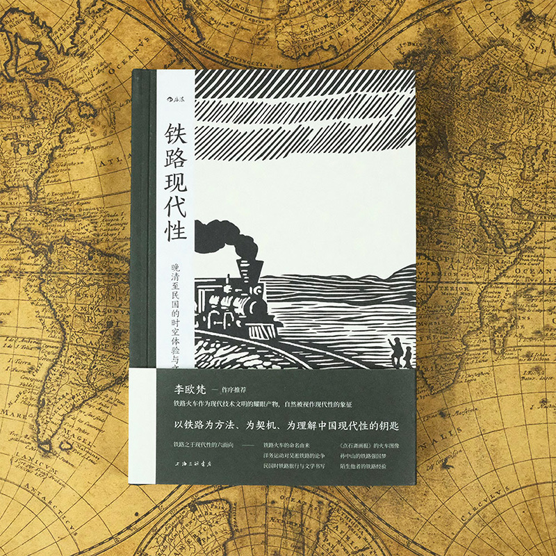 铁路现代性晚清民国实业计划