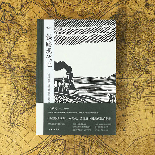 铁路现代性晚清民国实业计划