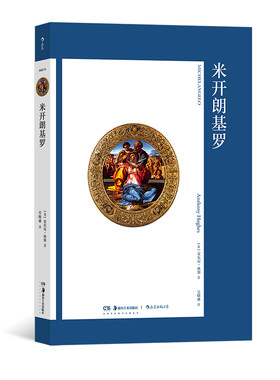 现货速发 后浪正版 艺术与观念14 米开朗基罗 文艺复兴绘画雕塑建筑人物艺术史概论书籍
