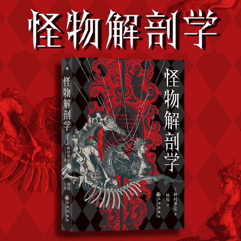 怪物解剖学日本暗黑美学小说