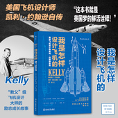 后浪正版 人物传记 成长故事 我是怎样设计飞机 臭鼬工厂美国航空发展史科学家工业设计师凯利约翰逊传记企业项目管理书籍畅销书
