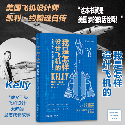 后浪正版 我是怎样设计飞机的 臭鼬工厂美国航空发展史科学家工业设计师凯利约翰逊传记企业项目管理书籍畅销书 成长故事 人物传记