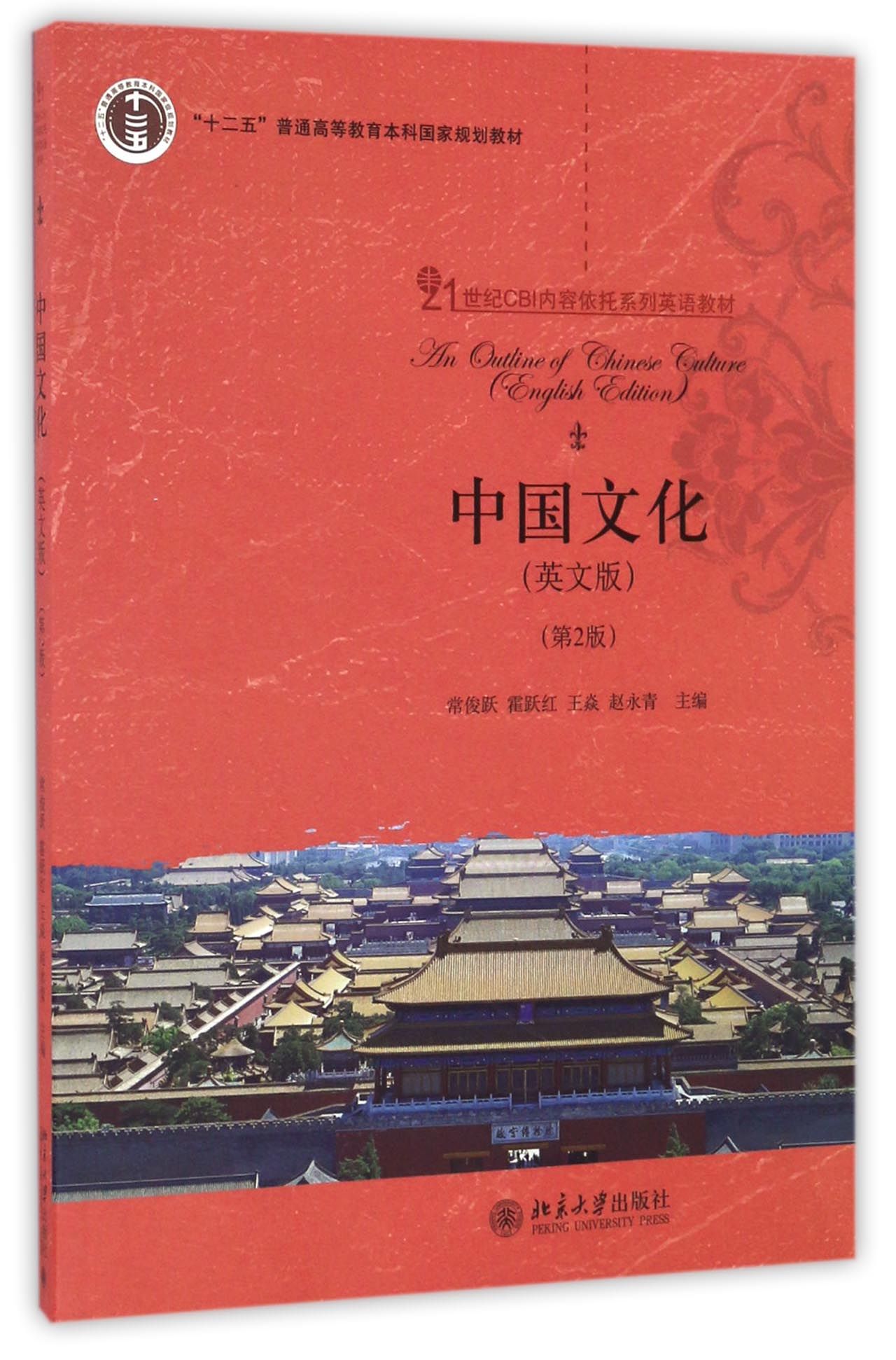 中国文化(第2版21世纪CBI内容依托系列英语教材十二五普通高等教育本科国家规划教材)( 官方正版 博库网