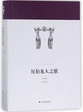 尼伯龙人之歌(精)/世界英雄史诗译丛