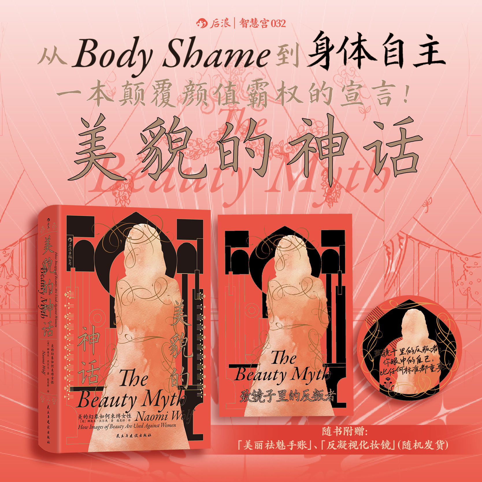 【赠镜子+祛魅手账】后浪正版现货 美貌的神话：美的幻象如何束缚女性 智慧宫032 服美役消费主义父权制 女性主义经典书籍