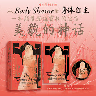 服美役消费主义父权制 书籍 后浪正版 神话：美 幻象如何束缚女性 美貌 祛魅手账 现货 女性主义经典 智慧宫032 赠镜子