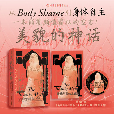 【赠镜子+祛魅手账】后浪正版现货 美貌的神话：美的幻象如何束缚女性 智慧宫032 服美役消费主义父权制 女性主义经典书籍