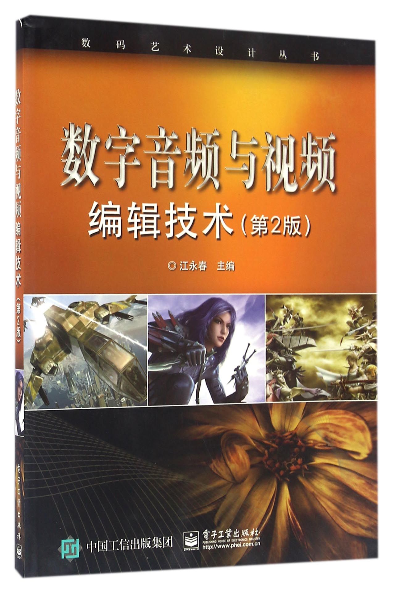 数字音频与视频编辑技术(第2版)/数码艺术设计丛书官方正版 博库网