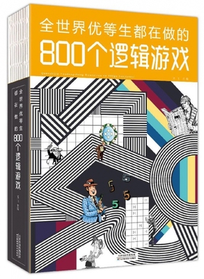 全世界优等生都在做的800个逻辑游戏 官方正版 博库网