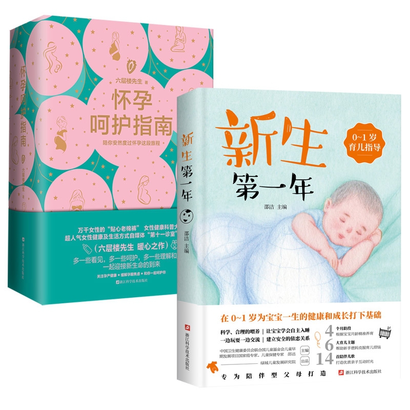 新生第一年(0-1岁育儿指导)+怀孕呵护指南(精)(共2册)官方正版 博库网