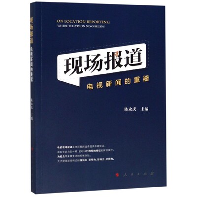 现场报道(电视新闻的重器) 官方正版 博库网