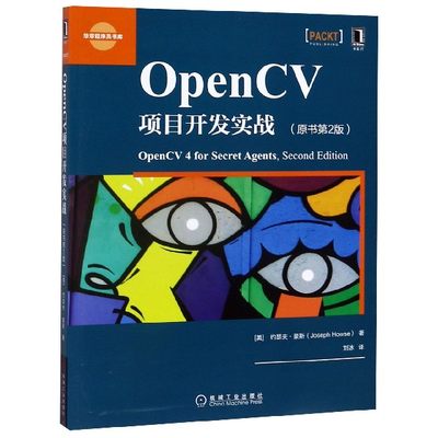 OpenCV项目开发实战(原书第2版)/华章程序员书库官方正版 博库网