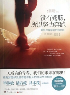 没有翅膀所以努力奔跑--写给也被现实伤到的你官方正版 博库网