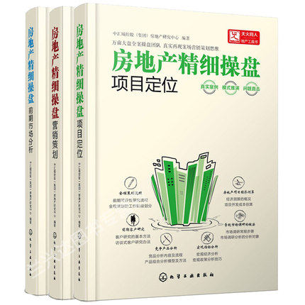 房地产精细操盘 项目定位+前期市场分析+营销策划官方正版 博库网