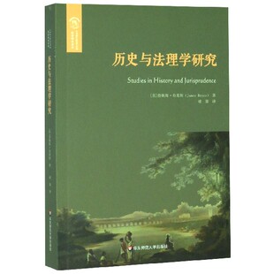 博库网 欧诺弥亚译丛官方正版 历史与法理学研究 不列颠古典法学丛编