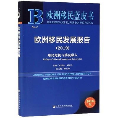欧洲移民发展报告(2019难民危机与移民融入2019版)/欧洲移民蓝皮书官方正版 博库网