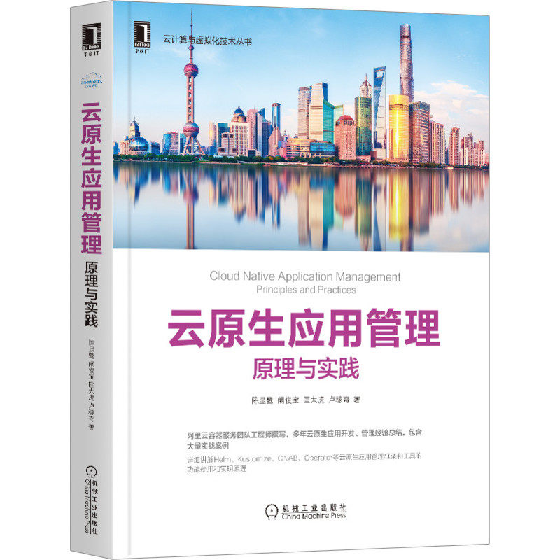 云原生应用管理(原理与实践)/云计算与虚拟化技术丛书官方正版 博库网