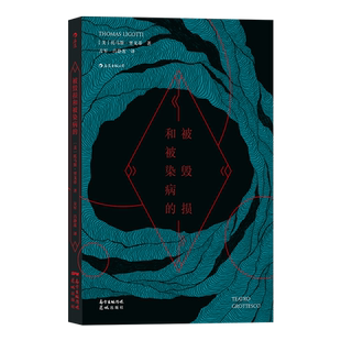 后浪正版 被毁损和被染病的 恐怖小说 托马斯里戈蒂 惊悚小说短篇小说故事集